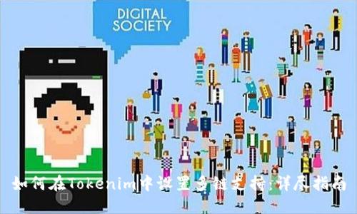 如何在Tokenim中设置多链支持：详尽指南