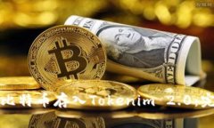 如何将比特币存入Tokenim 2.0：完整指南