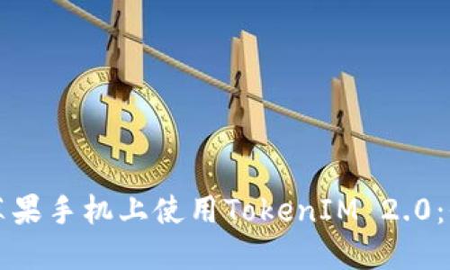 如何在苹果手机上使用TokenIM 2.0：全面指南
