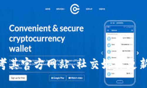 关于“Tokenim 2.0钱包有多少用户量”这一特定信息，我没有最新的实时数据。如果你需要获取Tokenim 2.0钱包的用户数量，可以参考其官方网站、社交媒体更新或相关的区块链行业报告。你也可以浏览一些专门关注加密货币与区块链技术的新闻网站或论坛，了解最新的用户活跃度和相关数据。