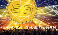 ### TokenIM 2.0：什么是TokenIM 2.0通道？