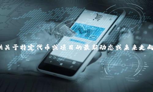 关于“tokenim2.0会不会清退”的问题，由于我没有与具体项目的实时信息连接，无法为您提供关于特定代币或项目的最新动态或未来走向的直接信息。尽管如此，我可以为您提供一个关于代币清退、市场动态及相关问题的分析框架。

以下是您可能需要的一些内容组织：

### Tokenim 2.0：清退的可能性分析及其影响