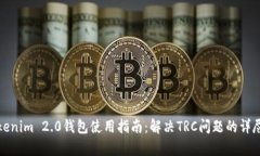 : Tokenim 2.0钱包使用指南：解决TRC问题的详尽解析