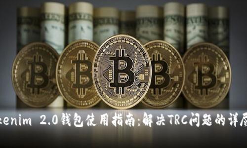 : Tokenim 2.0钱包使用指南：解决TRC问题的详尽解析