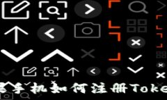   全面解析：苹果手机如何注册TokenIM 2.0账号