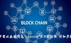 如何下载以太坊钱包Tokenim 2.0并注册：详细步骤指