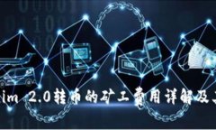 Tokenim 2.0转币的矿工费用详解及其影响