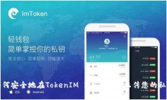 如何安全地在TokenIM 2.0钱包中上传您的私钥