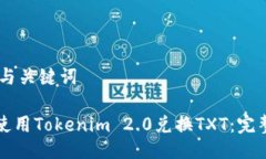 ## 与关键词如何使用Tokenim 2.0兑换TXT：完整指南