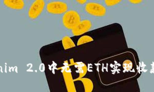 如何在Tokenim 2.0中无需ETH实现收款的全面指南