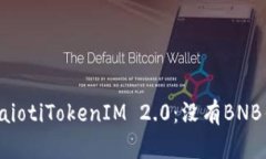 ّرzeichenbaiotiTokenIM 2.0：没有BNB钱包如何解决？