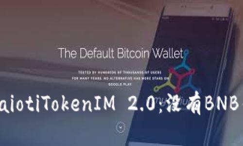 ّرzeichenbaiotiTokenIM 2.0：没有BNB钱包如何解决？