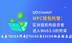 什么是TRC20代币？TRC20与ERC20的区别与应用