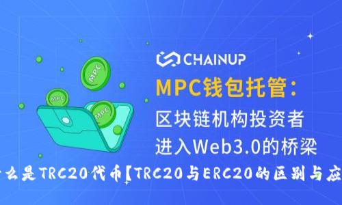 什么是TRC20代币？TRC20与ERC20的区别与应用