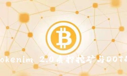 全面解读Tokenim 2.0质押挖矿与DOT的投资机会