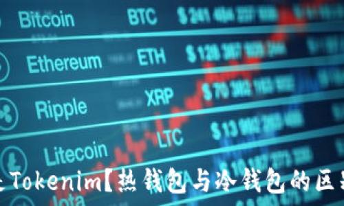   
什么是Tokenim？热钱包与冷钱包的区别详解