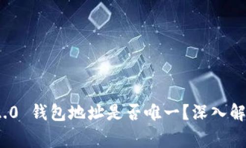 ### Tokenim 2.0 钱包地址是否唯一？深入解析与常见问题解答