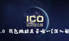 ### Tokenim 2.0 钱包地址是否唯一？深入解析与常见