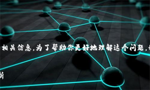 看来你正在寻找关于Tokenim 2.0中无法创建钱包的相关信息。为了帮助你更好地理解这个问题，我将提供一个、关键词和内容大纲，同时解答相关问题。


Tokenim 2.0无法创建钱包？解决方法与常见问题解析