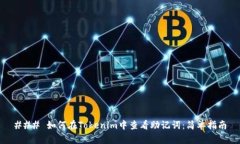 ### 如何在Tokenim中查看助记词：简单指南