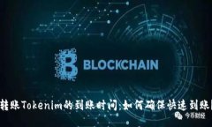 转账Tokenim的到账时间：如何确保快速到账？
