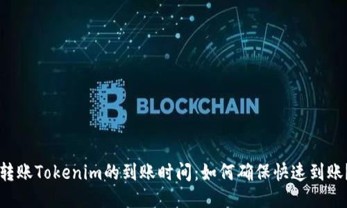转账Tokenim的到账时间：如何确保快速到账？