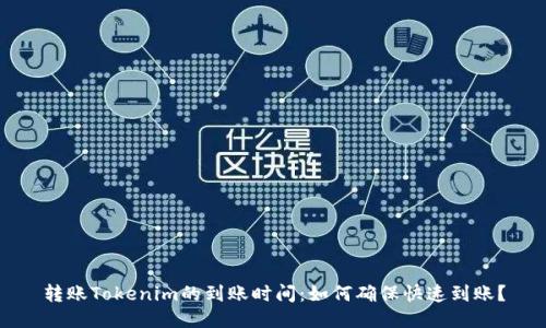 转账Tokenim的到账时间：如何确保快速到账？
