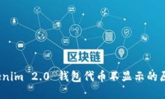 解决问题：tokenim 2.0 钱包代币不显示的原因及解