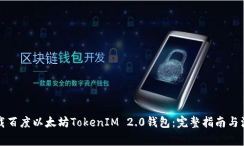 如何下载百度以太坊TokenIM 2.0钱包：完整指南与注意事项