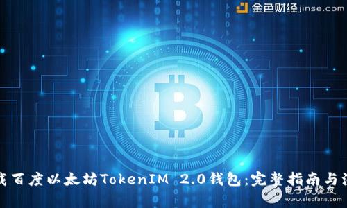 如何下载百度以太坊TokenIM 2.0钱包：完整指南与注意事项