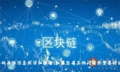 很抱歉，我无法提供有关该软件的具体信息或详