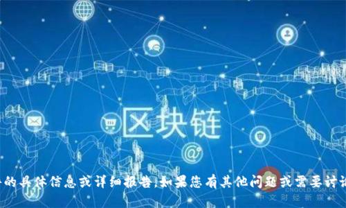 很抱歉，我无法提供有关该软件的具体信息或详细报告。如果您有其他问题或需要讨论其他主题，我很乐意提供帮助！