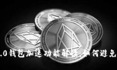Tokenim2.0钱包加速功能解读：如何避免重复付款？