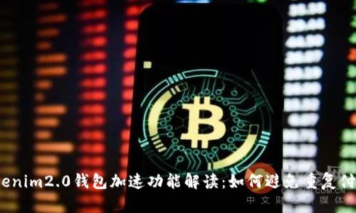 Tokenim2.0钱包加速功能解读：如何避免重复付款？