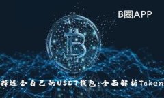 如何选择适合自己的USDT钱包：全面解析Tokenim 2