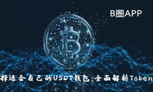 如何选择适合自己的USDT钱包：全面解析Tokenim 2.0