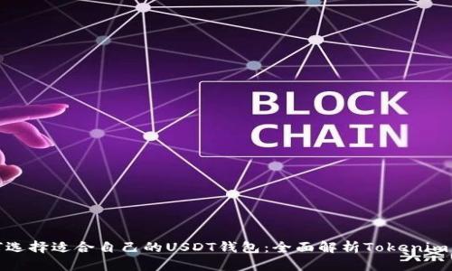 如何选择适合自己的USDT钱包：全面解析Tokenim 2.0
