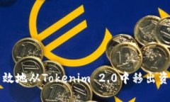 如何有效地从Tokenim 2.0中移出资产列表