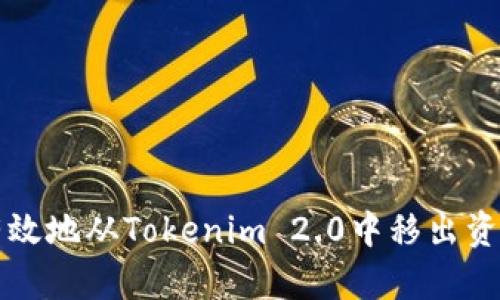 如何有效地从Tokenim 2.0中移出资产列表