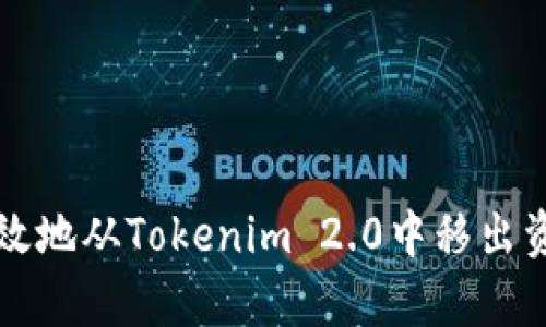 如何有效地从Tokenim 2.0中移出资产列表