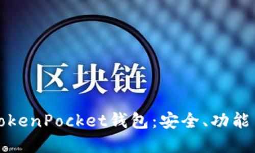 全面解读TokenPocket钱包：安全、功能与使用技巧