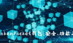 全面解读TokenPocket钱包：安全、功能与使用技巧