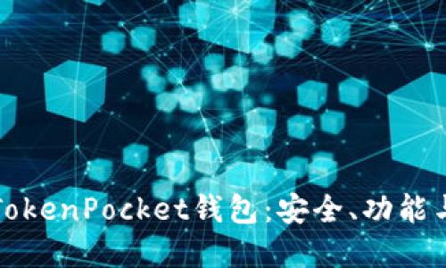 全面解读TokenPocket钱包：安全、功能与使用技巧