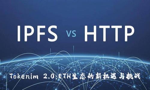 Tokenim 2.0：ETH生态的新机遇与挑战