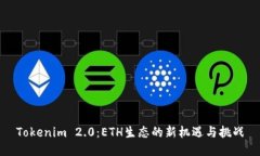 Tokenim 2.0：ETH生态的新机遇与挑战
