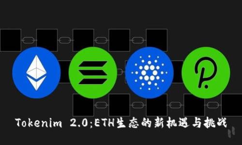 Tokenim 2.0：ETH生态的新机遇与挑战