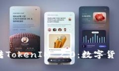 比特币转TokenIM 2.0：数字货币新篇章