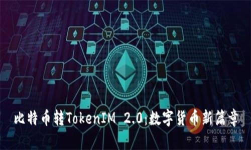 比特币转TokenIM 2.0：数字货币新篇章