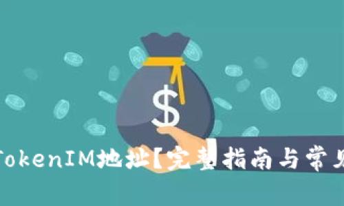 如何解绑TokenIM地址？完整指南与常见问题解答