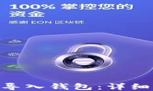 
如何将Tokenim导入钱包：详细步骤与视频教程